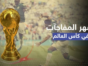 آخرها للسعودية.. أشهر 6 مفاجآت في تاريخ بطولة كأس العالم