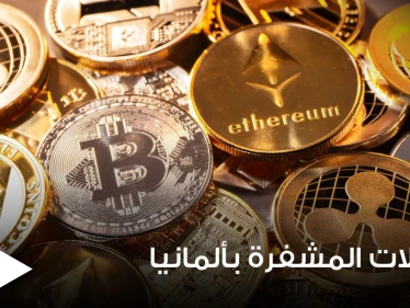 قانون ألماني جديد يستهدف العملات المشفرة وعمليات الاستثمار بها.. إليك تفاصيله