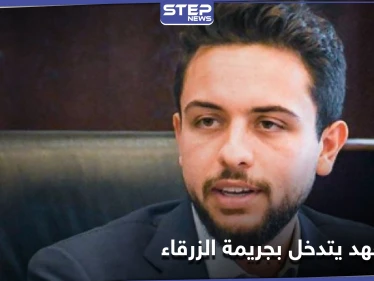 ولي عهد الأردن يتدخل بقضية جريمة الزرقاء بعد إلقاء القبض على المجرم