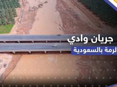 شاهد|| "لأول مرة منذ ألف عام".. جريان وادي الرمة الشهير بالسعودية للمرة الثانية