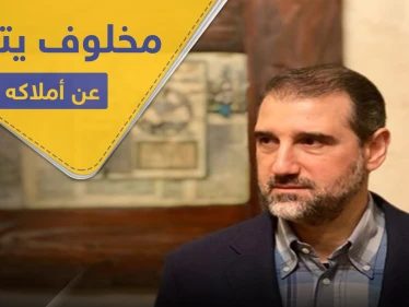 رامي مخلوف يتنازل عن جميع أملاكه لمؤسسة "خيرية" ويعلن استسلامه
