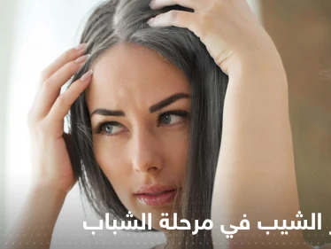 لتجنب ظهور الشيب في مرحلة الشباب.. إليك عدة طرق بسيطة