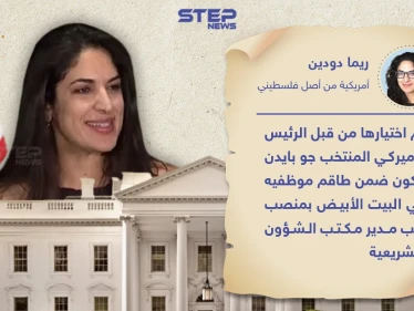 ريما دودين أول امرأة عربية ضمن طاقم البيت الأبيض