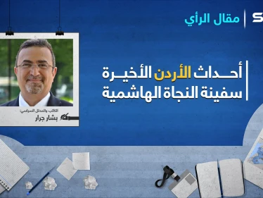 سفينة النجاة الهاشمية.. عبدليّي الأردن