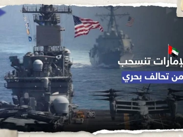 "نلتزم بالحوار السلمي".. الإمارات تُعلن انسحابها من قوة بحرية تقودها أمريكا في الخليج