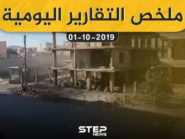 ملخص التقارير اليومية – الثلاثاء 01 – 10 - 2019