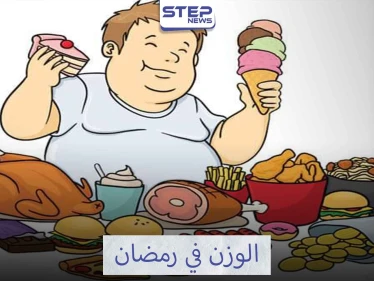 فرصة ذهبية لإنقاص الوزن في رمضان