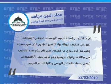 المتحدث باسم تحرير الشام ينفي إصابة الجولاني وأي قيادي آخر، ويتهم روسيا والأسد بضلوعهما بالتفجير