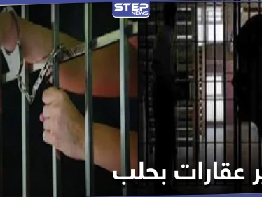 تديرها امرأة قابعة في السجن.. شبكة تزوير لبيع أملاك المهجرين تضم قضاة ومحامين في حلب