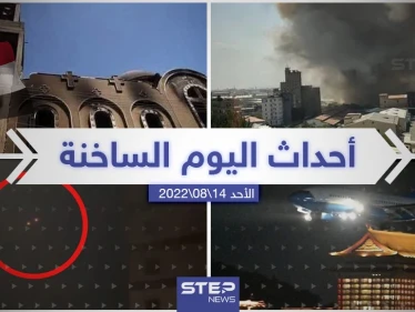 ملخص أخبار اليوم – الأحد 14/08/2022