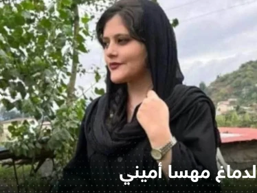 شاهد|| صورة لدماغ مهسا أميني تكشف تفاصيل ما حدث.. وعرض وجوه الجناة لأول مرة