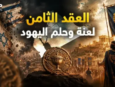 مملكة الحشمونائيم سقوط "إسرائيل" وقيام المملكة - وكالة ستيب نيوز