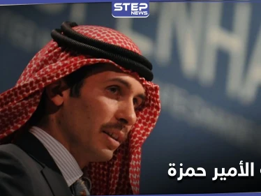 الأمير حمزة يعود لحضن الملك عبد الله ويعلن التزامه بدستور المملكة
