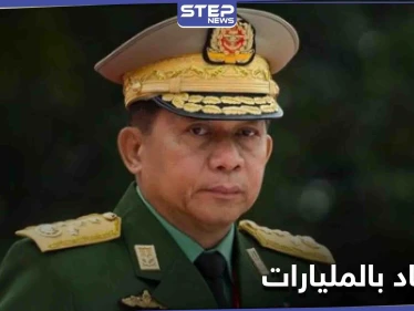 ثروتهم بالمليارات.. جنرالات الانقلاب تُهيمن على موارد ميانمار منذ أمدٍ بعيد
