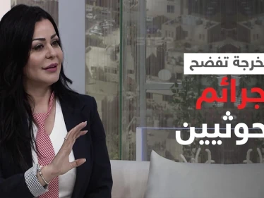 بالفيديو|| مخرجة أردنية تفضح جرائم الحوثيين وتكشف عن رحلة شاقة عاشتها في توثيق الانتهاكات ضد اليمنيين
