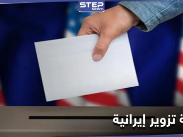 مع قرب الانتخابات الأمريكية.. تحذير أمريكي من عملية تزوير تقوم بها إيران