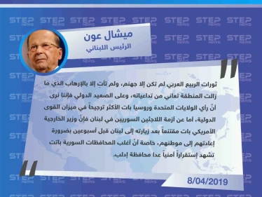 متداول|| الرئيس اللبناني يصف الربيع العربي بـ"جهنم" وينوه إلى اقتراب موعد عودة النازحين السوريين إلى بلادهم