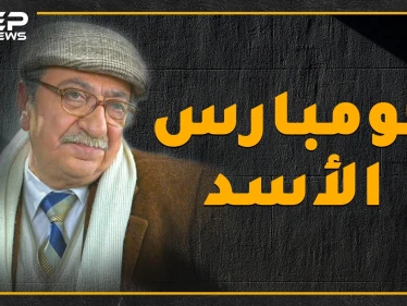 استهزأ من الأسد على المسرح ومن ثم دعمه ضد السوريين .. شاهد ما لا تعرفه عن كومبارس الأسد؟!