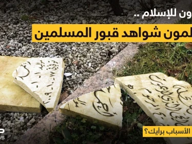 مخربون مجهولون مُعادون للاسلام، يُحطّمون شاهدات القبور، في مدينة إزرلون الألمانية.