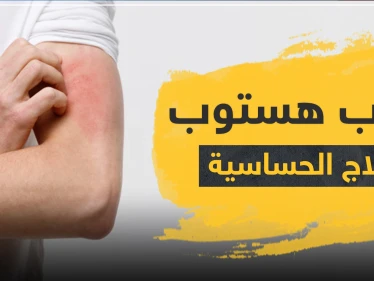 حبوب هستوب لعلاج الحساسية