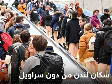 بالفيديو: معظم سكان لندن من دون سراويل.. ما الحكاية؟
