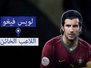 لويس فيغو.. أحد أعظم لاعبي كرة القدم البرتغالية