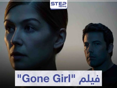 فيلم الزوجة المفقودة "Gone Girl" لعشاق أفلام الغموض و الإثارة