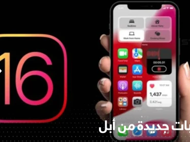 تسريبات جديدة عن أحدث إصدارات أبل وموعد إطلاقها