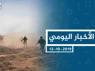 موجز أخبار الوضع السوري ليوم السبت 12-10-2019