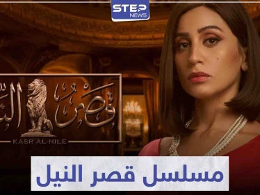 "دينا الشربيني" تعود بنا إلى ستينيات القرن الماضي في مسلسل قصر النيل
