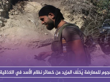 هجوم للمعارضة يُخلّف المزيد من خسائر نظام الأسد في اللاذقية