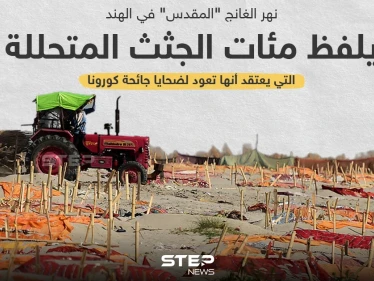 العثور على جثث لمتوفين بكورونا علي ضفاف نهر الغانج بالهند