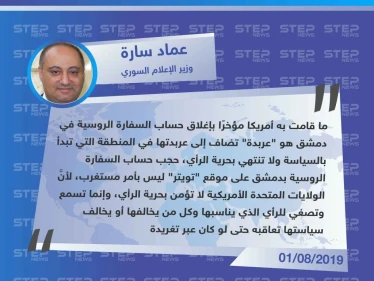 وزير الإعلام بحكومة النظام: حجب حساب السفارة الروسية بدمشق على موقع تويتر هو "عربدة" أمريكية.