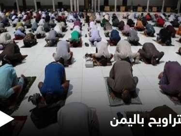 صلاة التراويح... الأزهر يدين منع إقامتها بتهديد السلاح في مناطق يمنية وفرض " مذهب ديني معين"