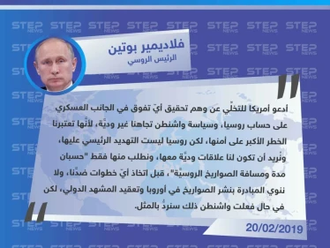 بوتين يدعو أمريكا في رسالته السنوية إلى الجمعية الفدرالية للتخلي عن ما أسماه "وهم تحقيق أيّ تفوق في الجانب العسكري على حساب روسيا".