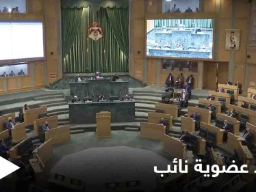 "ألفاظ نابية" كلفته الكثير... نائب أردني يجرّد من حصانته بإجماع مجلس النواب