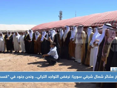 شيوخ عشائر شمال شرقي سوريا: نرفض التواجد التركي.. ونحن جنود في 