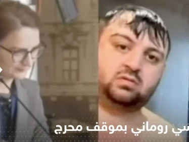 بالفيديو|| كاميرا "تفضح" سياسي روماني أمام زملائه.. شارك بالاجتماع وهو يستحم