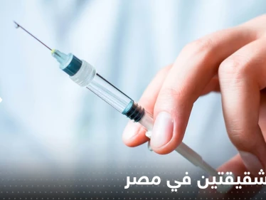 "حقنة" تنهي حياة شقيقتين في مصر.. "خطأ طبي غير ساذج"