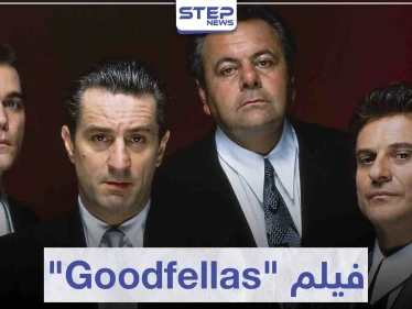 قصة فيلم "Goodfellas" لمحبي أفلام العصابات