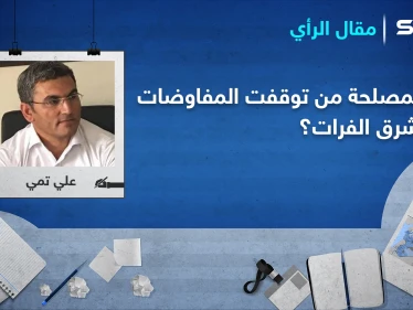 لمصلحة من توقفت المفاوضات شرق الفرات؟