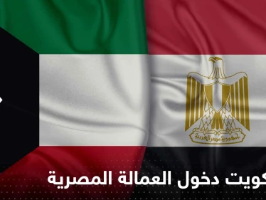 أول تحرك من القاهرة بعد منع الكويت دخول العمالة المصرية
