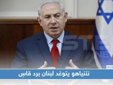 نتنياهو يتوعّد لبنان برد قاسٍ والحريري يستنجد بواشنطن وباريس