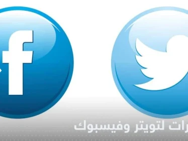 ضمن اجتماع رفيع المستوى.. الاتحاد الأوروبي يحذر شركات تويتر وفيسبوك
