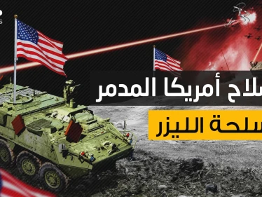 أقوى سلاح في التاريخ .. أسلحة الليزر الأمريكية الدمار القادم من الضوء