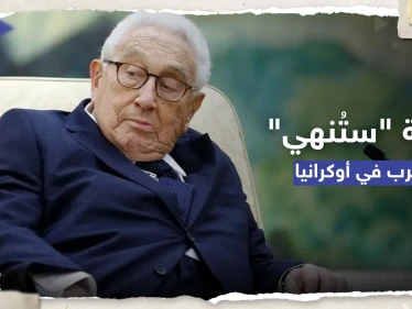 كيسنجر يتحدث عن "نقطة تحوّل" بالحرب الأوكرانية ودولة ستُنهي الصراع