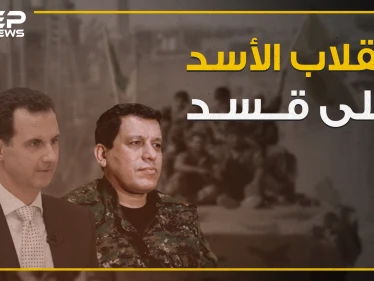 شاهد كيف انقلب النظام السوري واعلامه على مليشيا قسد مع انطلاق عملية "نبع السلام"؟!