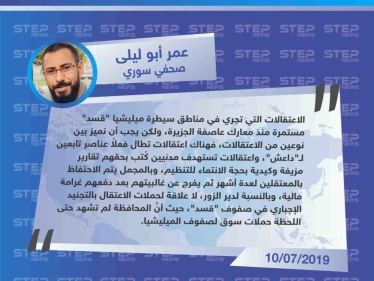 صحفي سوري: قسد تعتقل المدنيين بتهمة الإنتماء لداعش وفقاً لتقارير مزيفة وكيدية