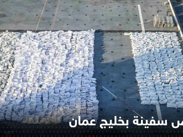 أمريكا تعلن اعتراض سفينة بخليج عمان كانت بطريقها إلى اليمن وتكشف حمولتها