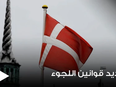 منها دولتين عربيتين.. الدنمارك تكشف عن الدول التي تتحاور معها لترحيل اللاجئين السوريين إليها